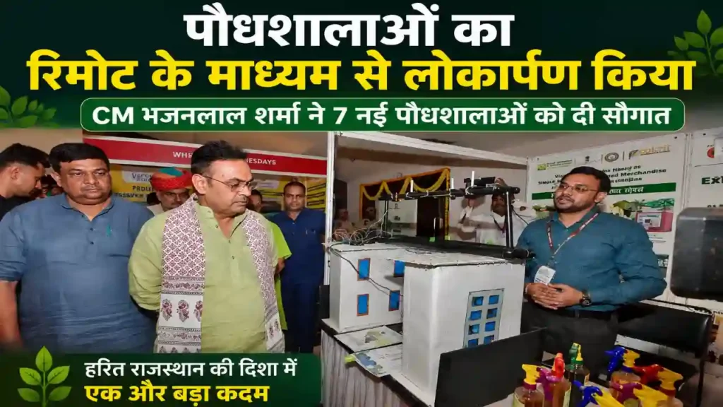 रिमोट के माध्यम से उद्घाटन (Bhajanlal Sharma)
