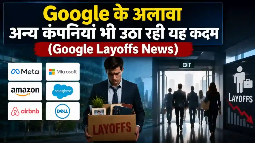 Google के अलावा अन्य कंपनियां भी उठा रही यह कदम (Google Layoffs News)