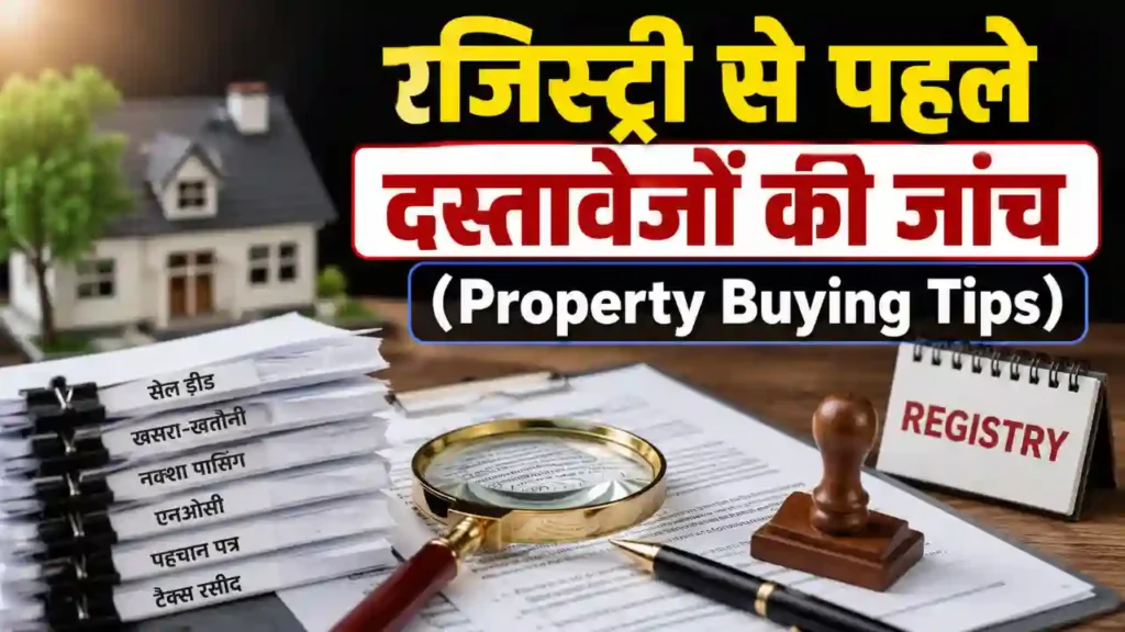 रजिस्ट्री से पहले दस्तावेजों की जांच Property Buying Tips