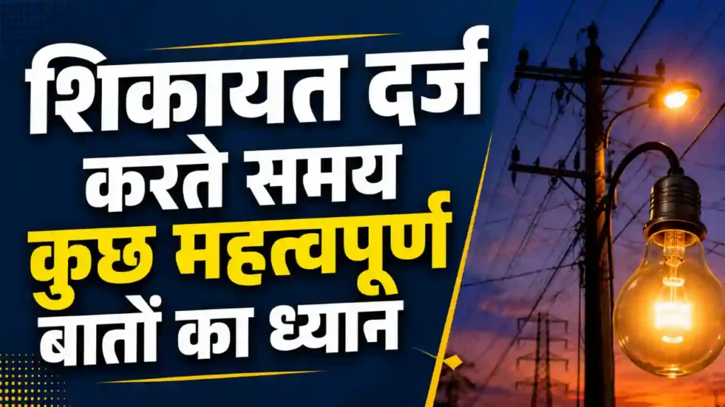 शिकायत दर्ज करते समय कुछ महत्वपूर्ण बातों का ध्यान