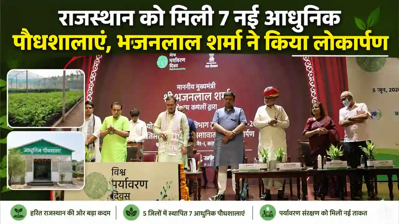 राजस्थान को मिली 7 नई आधुनिक पौधशालाएं, Bhajanlal Sharma ने किया लोकार्पण