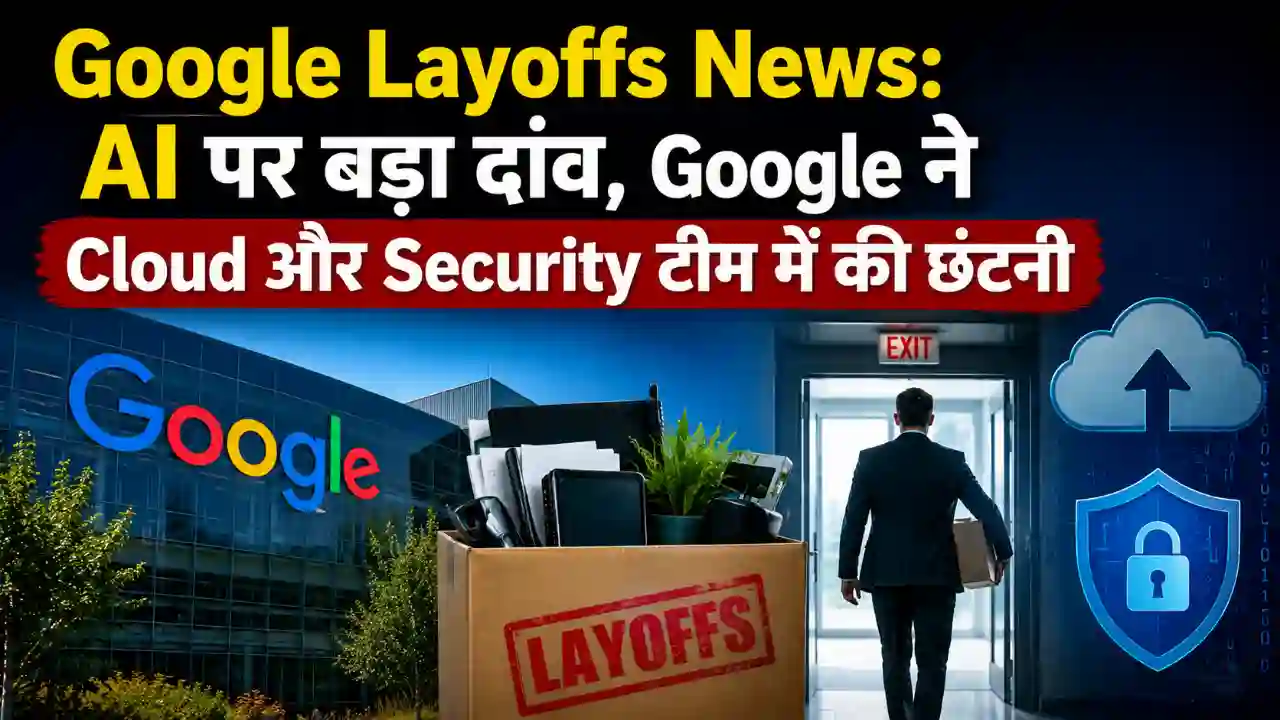 Google Layoffs News: AI पर बड़ा दांव, Google ने Cloud और Security टीम में की छंटनी