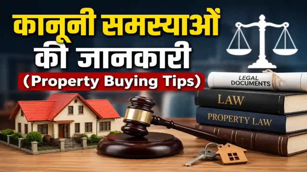 कानूनी समस्याओं की जानकारी (Property Buying Tips)