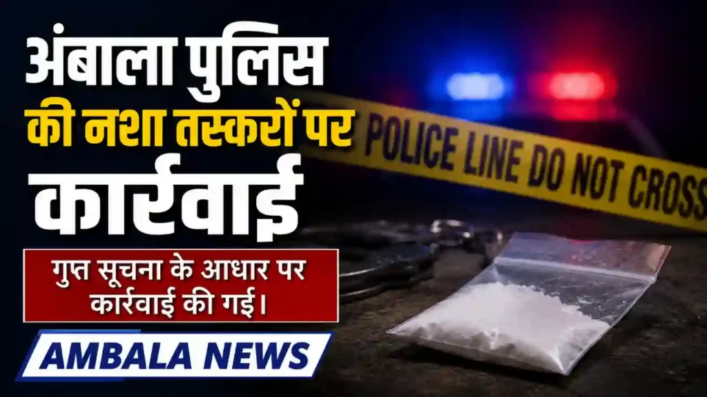 गुप्त सूचना के आधार पर कार्रवाई की गई। Ambala News