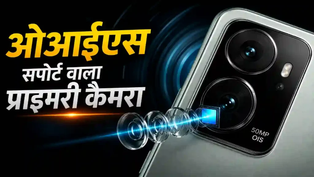 ओआईएस सपोर्ट वाला प्राइमरी कैमरा