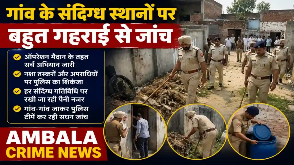 गांव के संदिग्ध स्थानों पर बहुत गहराई से जांच Ambala Crime News