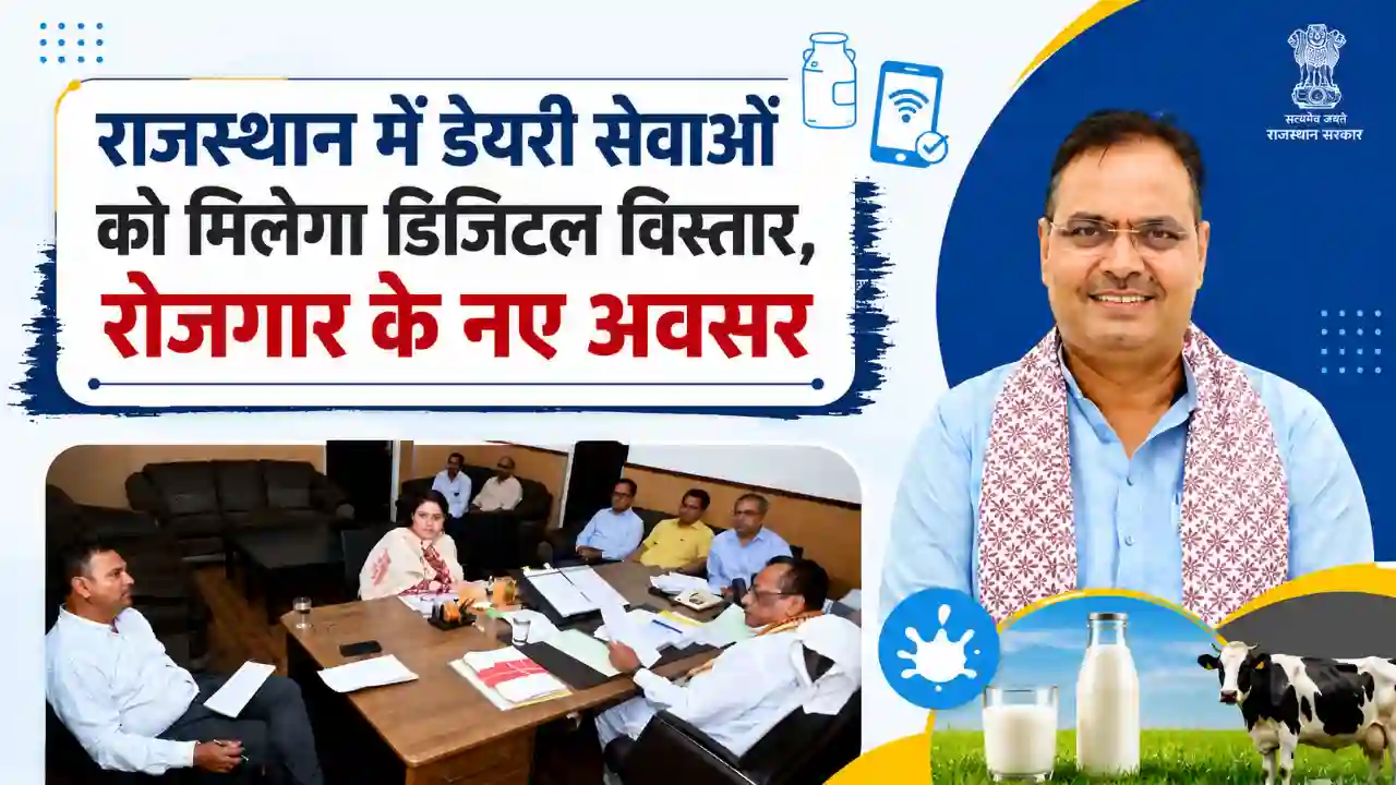Rajasthan Dairy News: राजस्थान में डेयरी सेवाओं को मिलेगा डिजिटल विस्तार