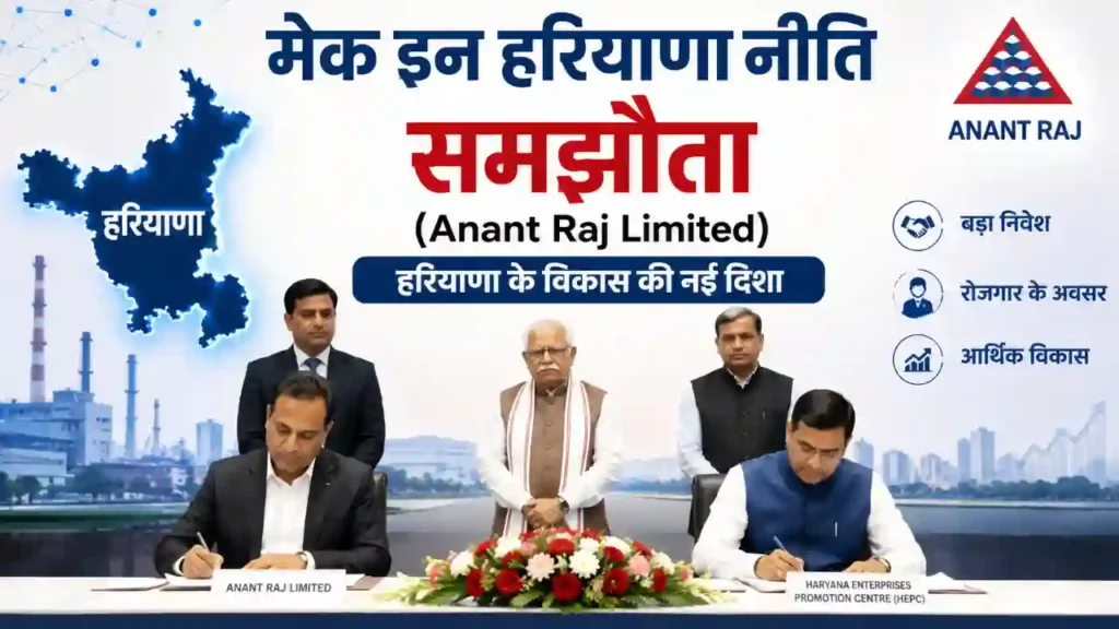 मेक इन हरियाणा नीति समझौता (Anant Raj Limited)