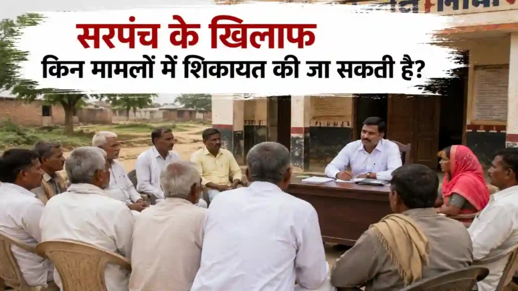 सरपंच के खिलाफ किन मामलों में शिकायत की जा सकती है?