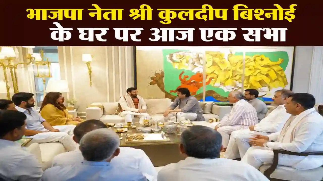 भाजपा नेता Kuldeep Bishnoi के घर पर आज एक सभा