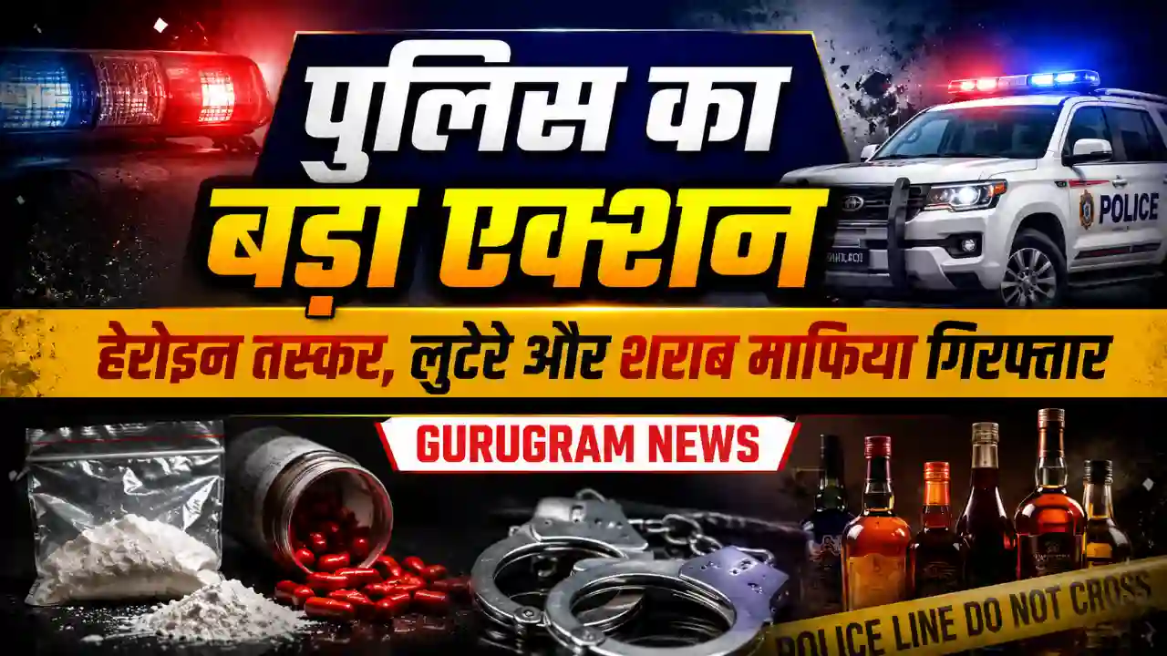 पुलिस का 1 बड़ा एक्शन, हेरोइन तस्कर, लुटेरे और शराब माफिया गिरफ्तार: Gurugram News