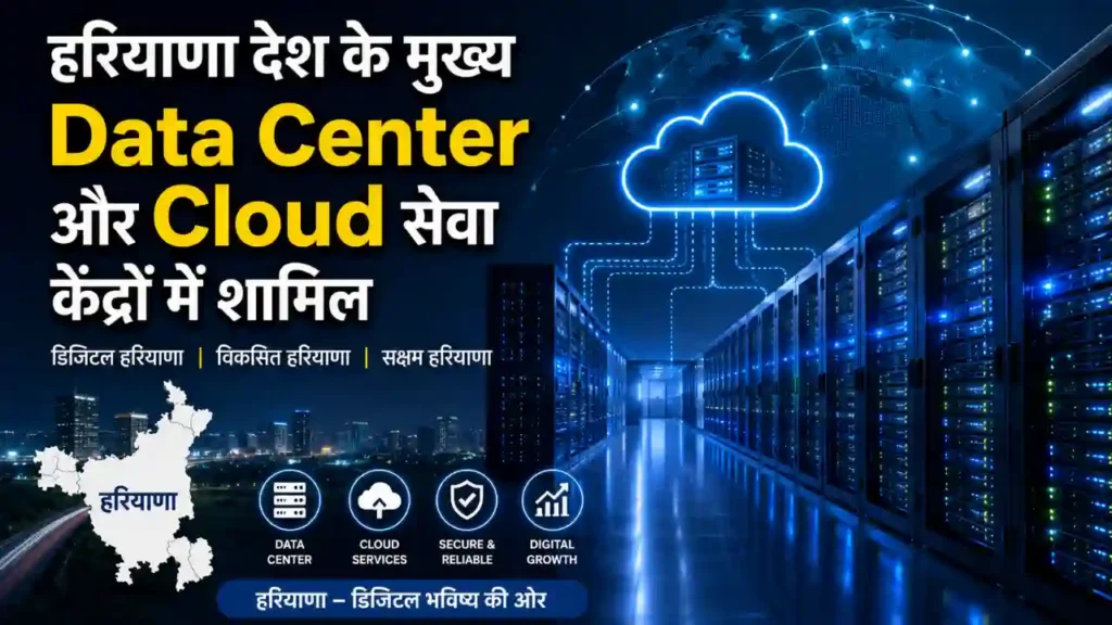 हरियाणा देश के मुख्य Data Center और Cloud सेवा केंद्रों में शामिल