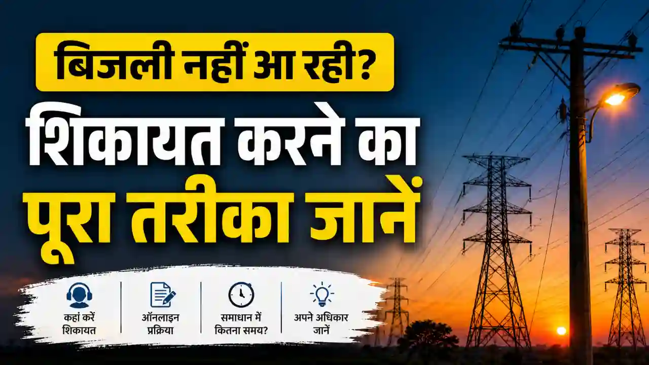 बिजली नहीं आ रही? शिकायत कहां करें, जानिए पूरा Electricity Complaint Process