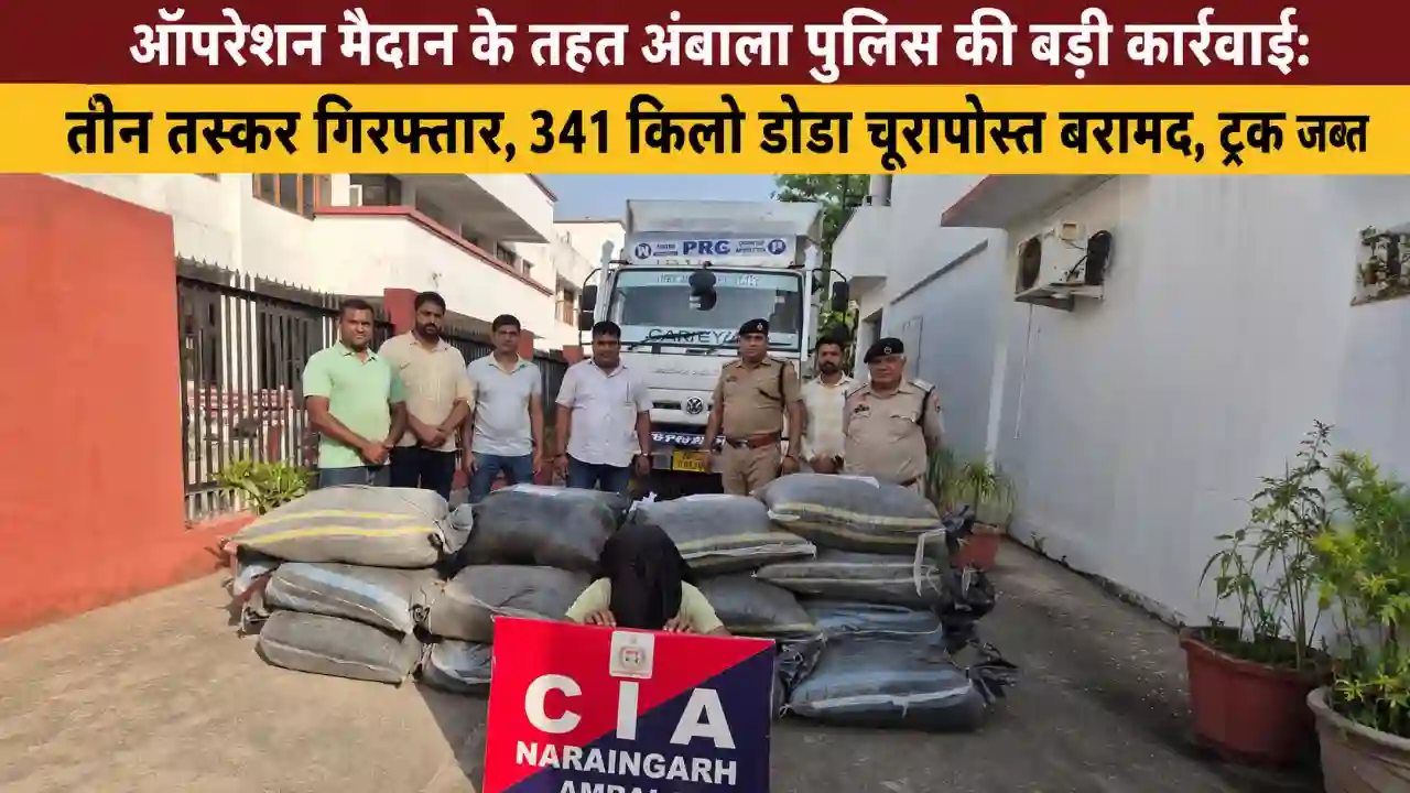 Ambala News Today: ऑपरेशन मैदान के तहत 341 किलो डोडा चूरापोस्त बरामद
