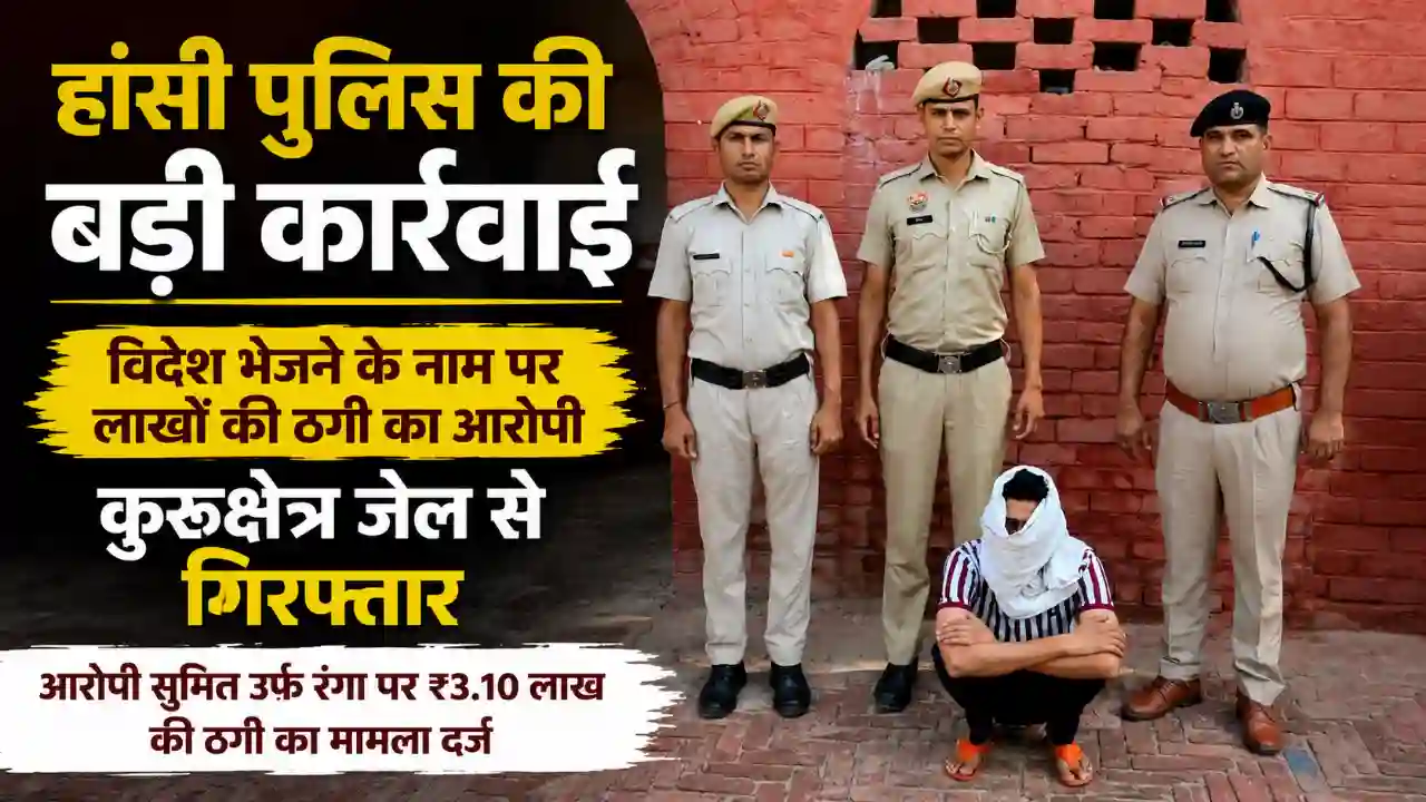 Hansi Police: विदेश भेजने के नाम पर ₹3.10 लाख की ठगी, आरोपी गिरफ्तार