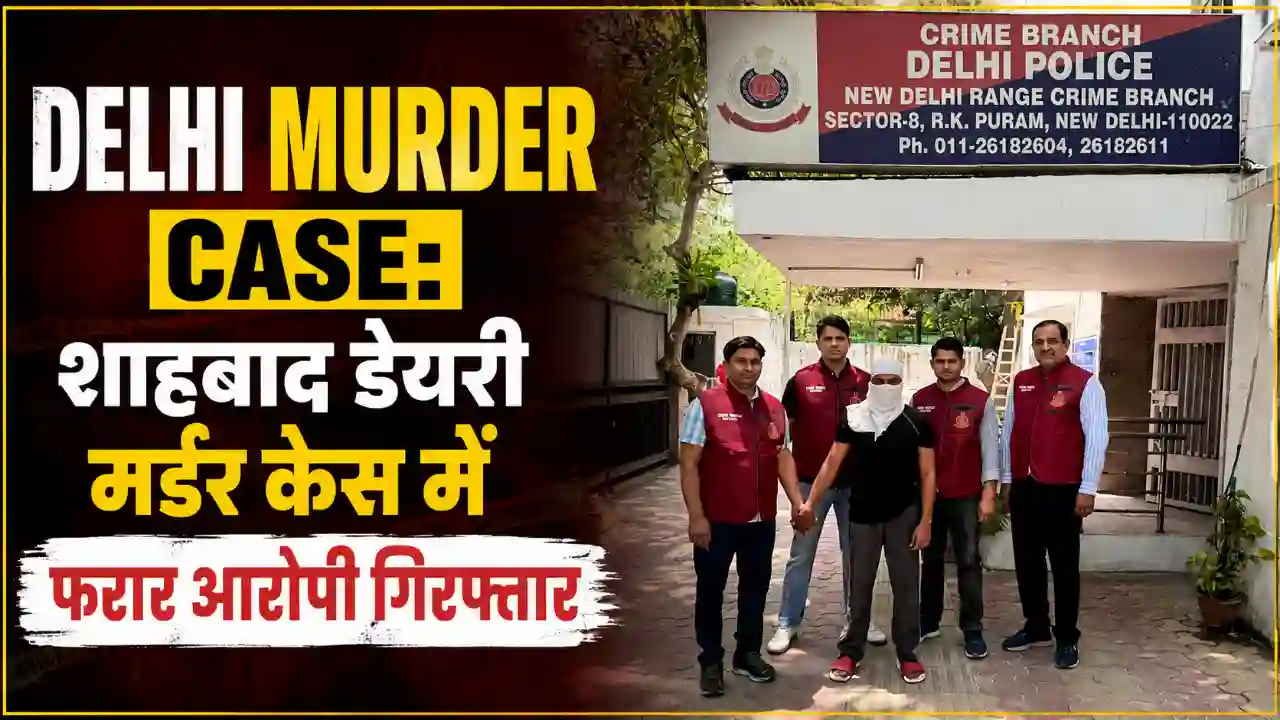 Delhi Murder Case: शाहबाद डेयरी मर्डर केस में फरार आरोपी गिरफ्तार