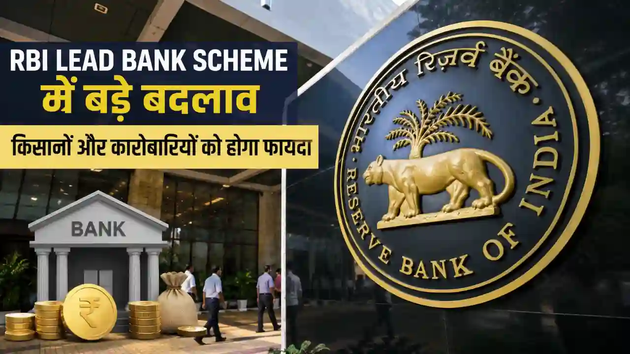 RBI Lead Bank Scheme में बड़े बदलाव