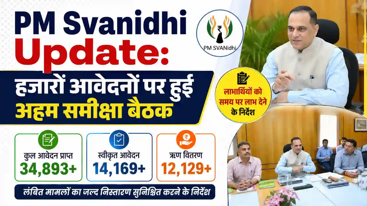 PM Svanidhi Update: हजारों आवेदनों पर हुई अहम समीक्षा बैठक