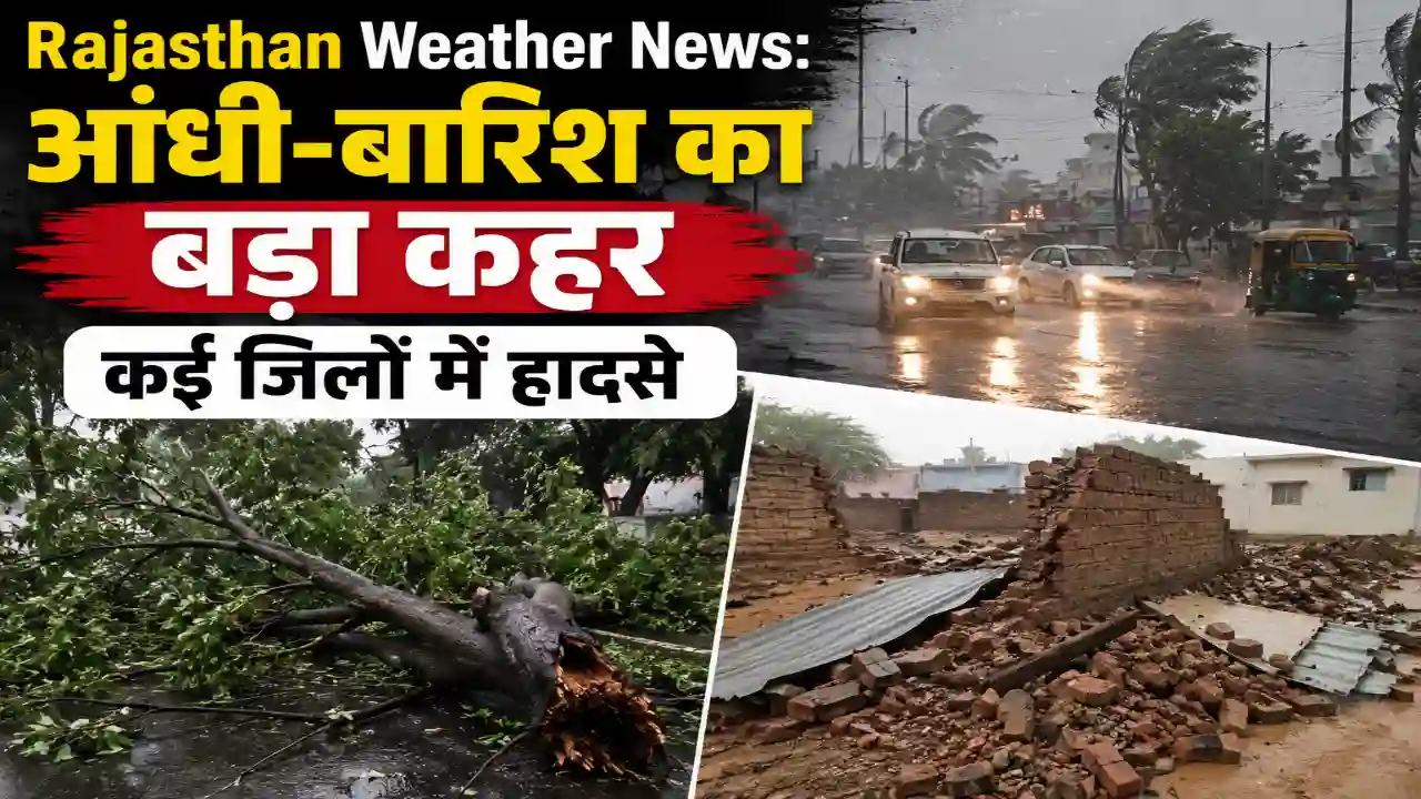 Rajasthan Weather News: आंधी-बारिश का बड़ा कहर, कई जिलों में हादसे