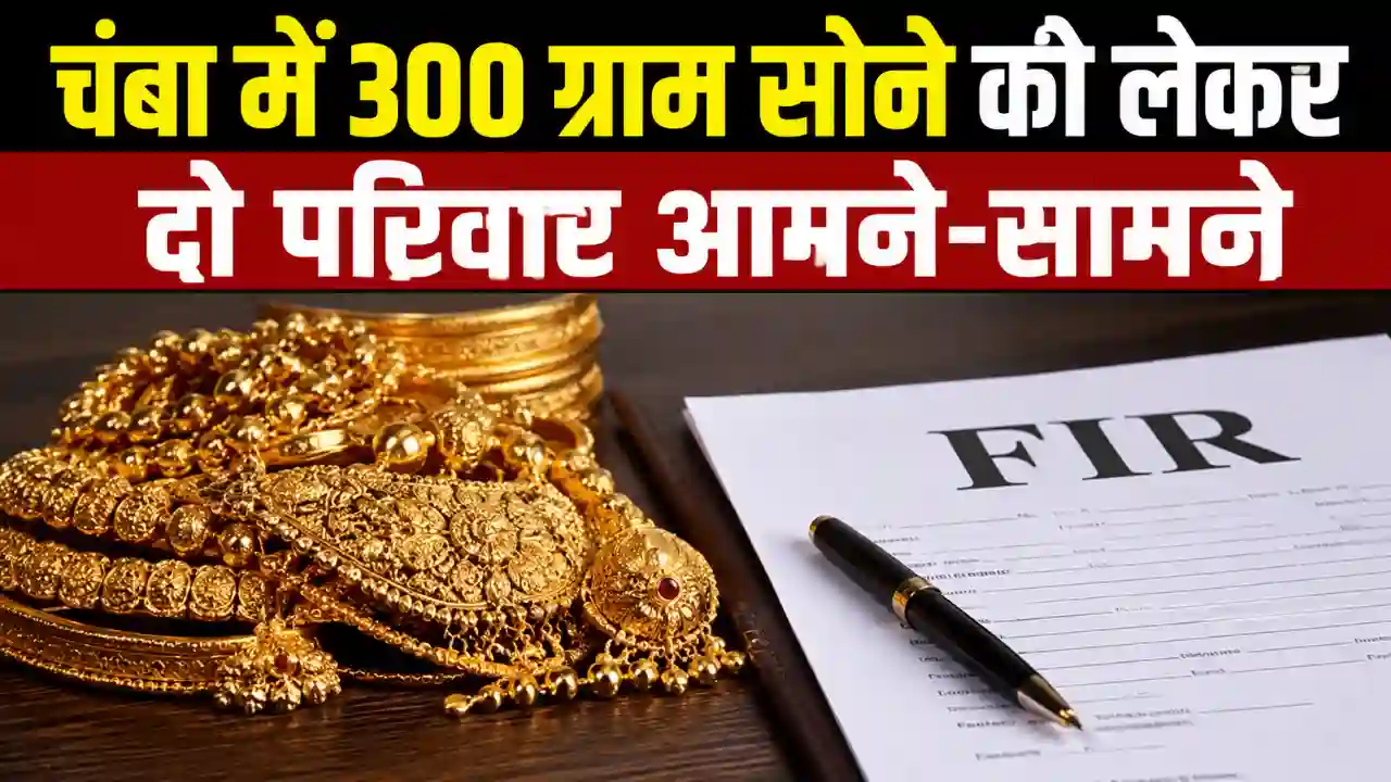 Home Page Chamba News: 300 ग्राम सोने को लेकर दो परिवार आमने सामने