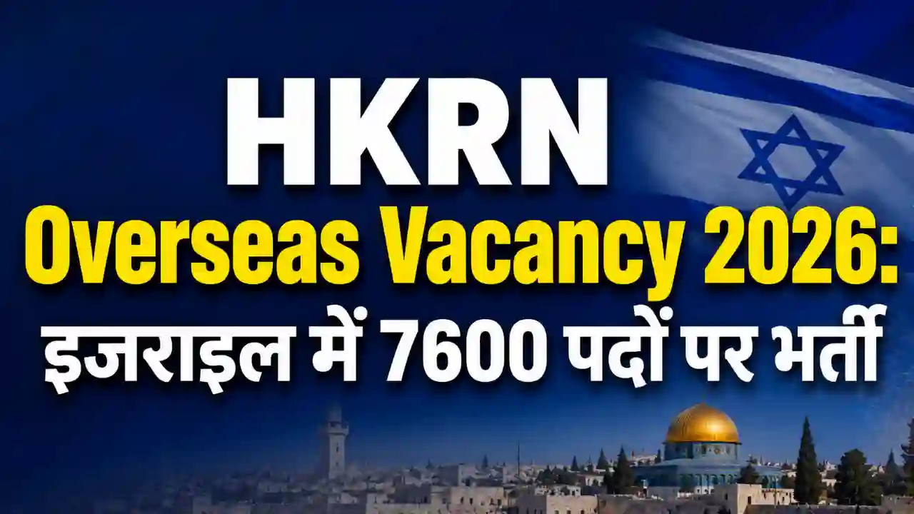 Home Page HKRN Overseas Vacancy 2026: इजराइल में 7600 पदों पर भर्ती