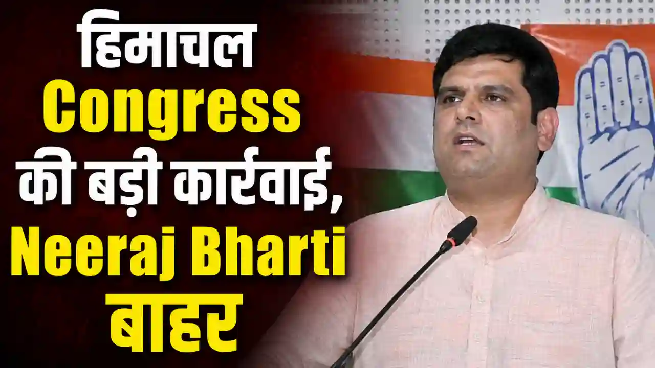 Home Page हिमाचल Congress की बड़ी कार्रवाई, Neeraj Bharti बाहर