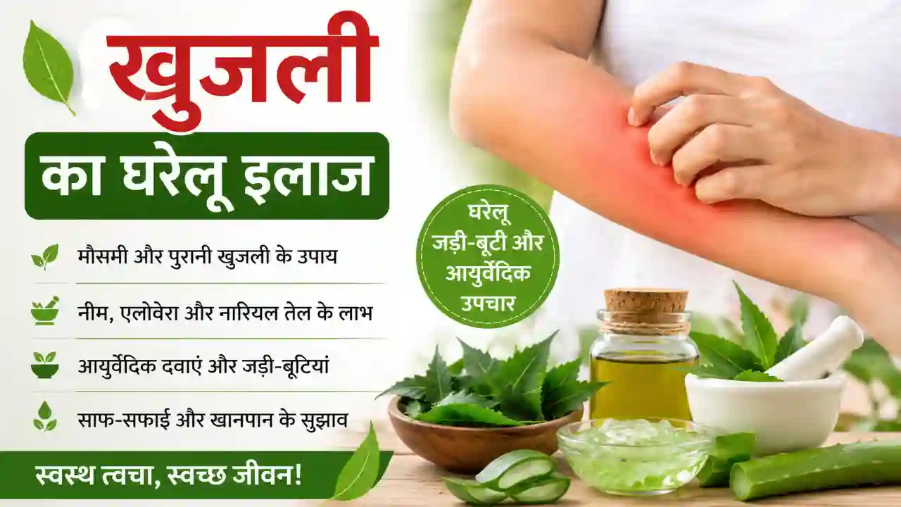 Home remedies for itching: खुजली से राहत पाने के आसान उपाय