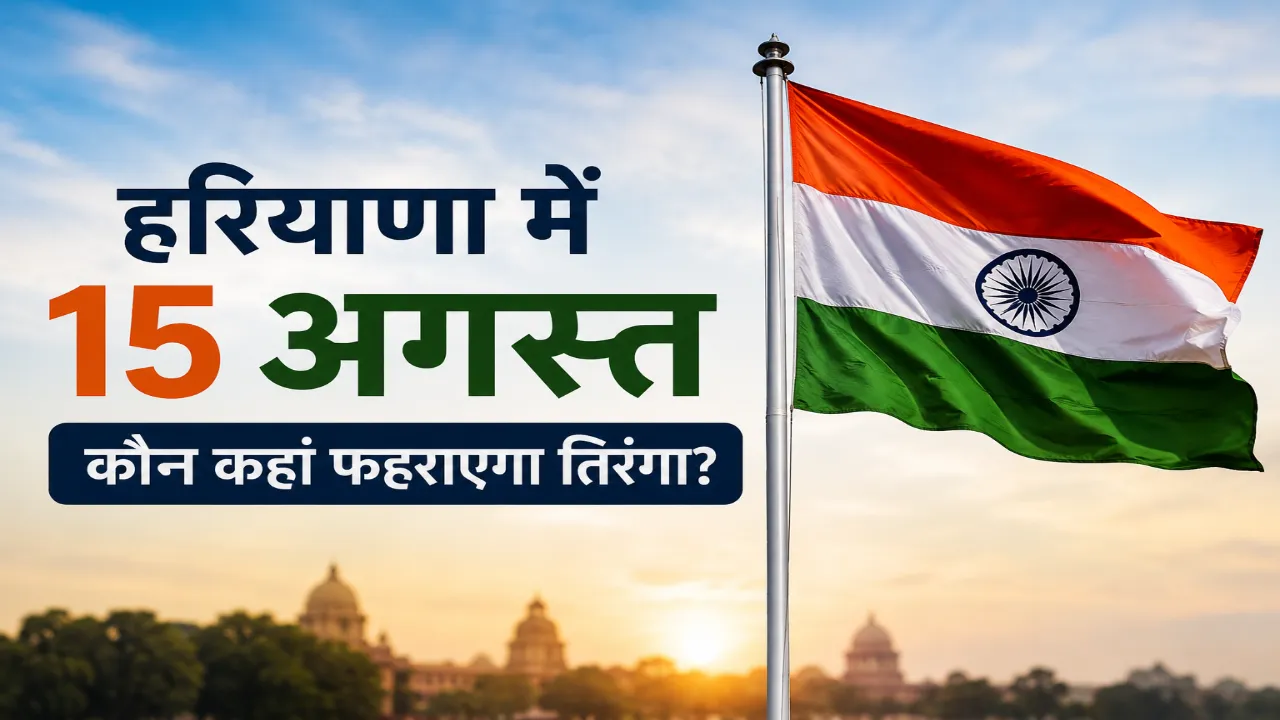 Home Page Haryana: कौन कहां फहराएगा तिरंगा? 15 August News
