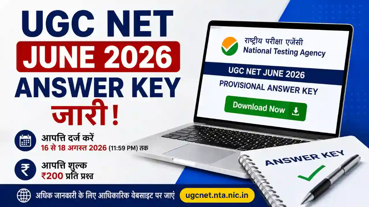 UGC NET Answer key 2026 जारी, 18 अगस्त तक कर सकते हैं आपत्ति; जानें पूरी प्रक्रिया