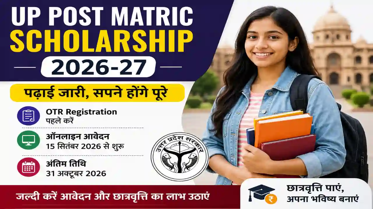 UP Scholarship 2026-27: आवेदन शुरू होने की तारीख, OTR Registration और Last Date जानें