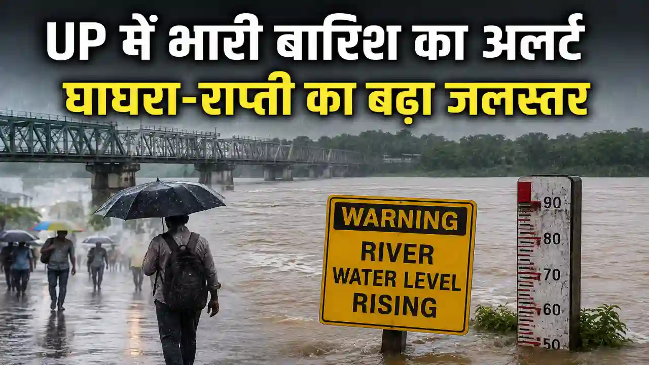 Home Page UP Weather Update: भारी बारिश का अलर्ट, घाघरा-राप्ती का बढ़ा जलस्तर