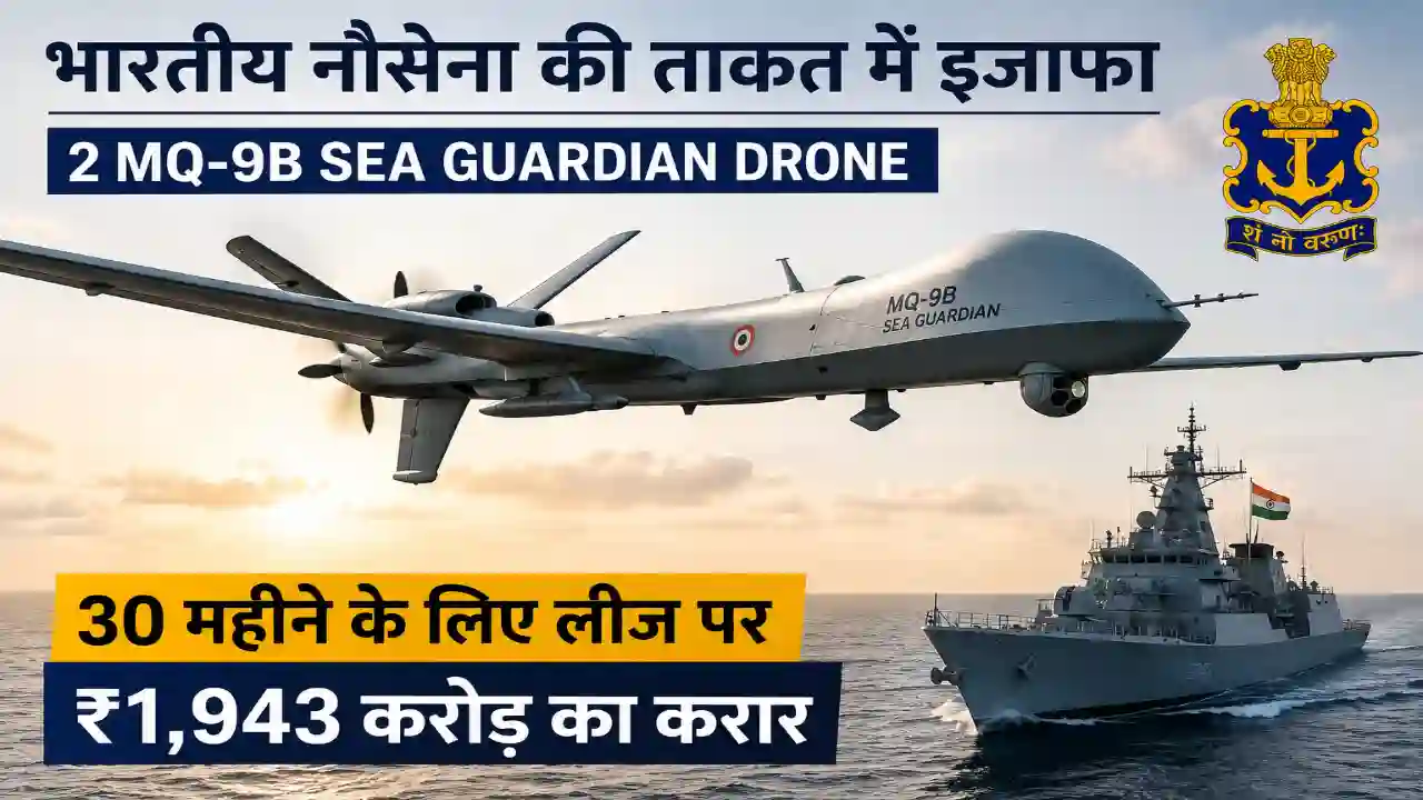 भारतीय नौसेना को मिलेंगे 2 MQ-9B Sea Guardian, ₹1,943 करोड़ में 30 महीने की लीज