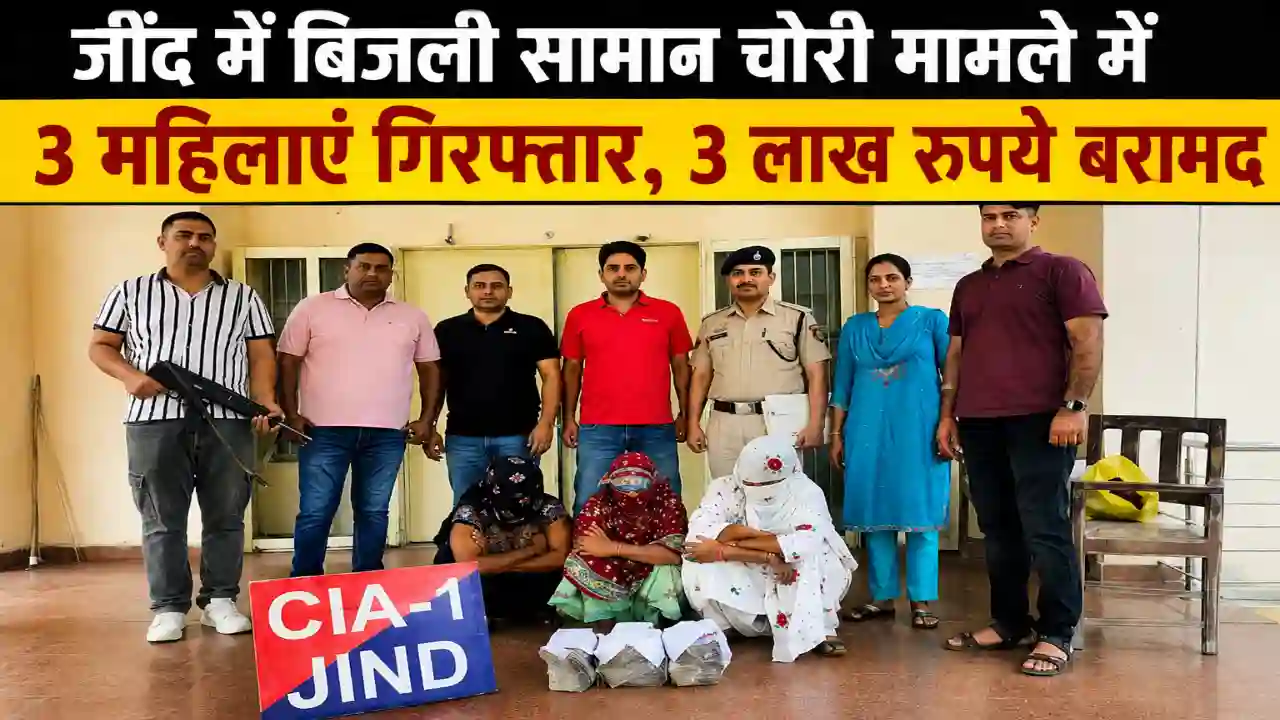 Home Page बिजली सामान चोरी मामले में 3 महिलाएं गिरफ्तार, 3 लाख रुपये बरामद: Jind News Today