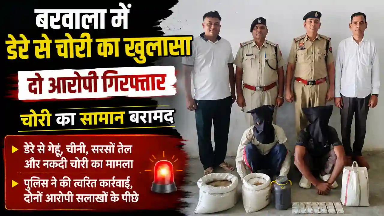 बरवाला में डेरे से चोरी का खुलासा, दो आरोपी गिरफ्तार: Barwala Crime News