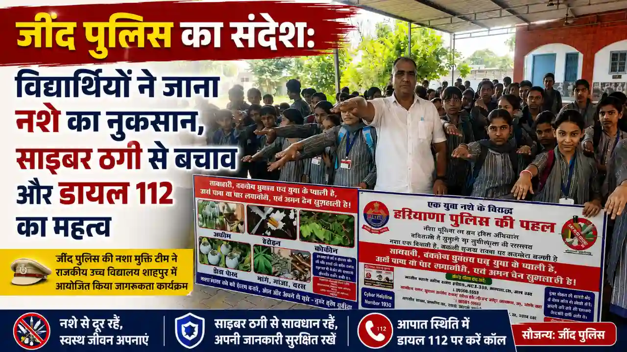Jind Police: छात्रों को नशे और साइबर ठगी से बचाव के प्रति किया जागरूक