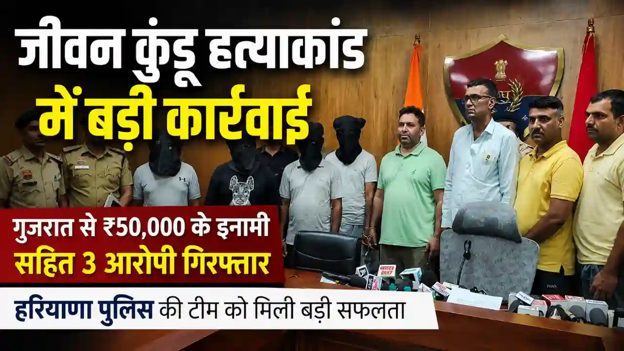 जीवन कुंडू हत्याकांड में 3 आरोपी गिरफ्तार: Jeevan Kundu Murder Case