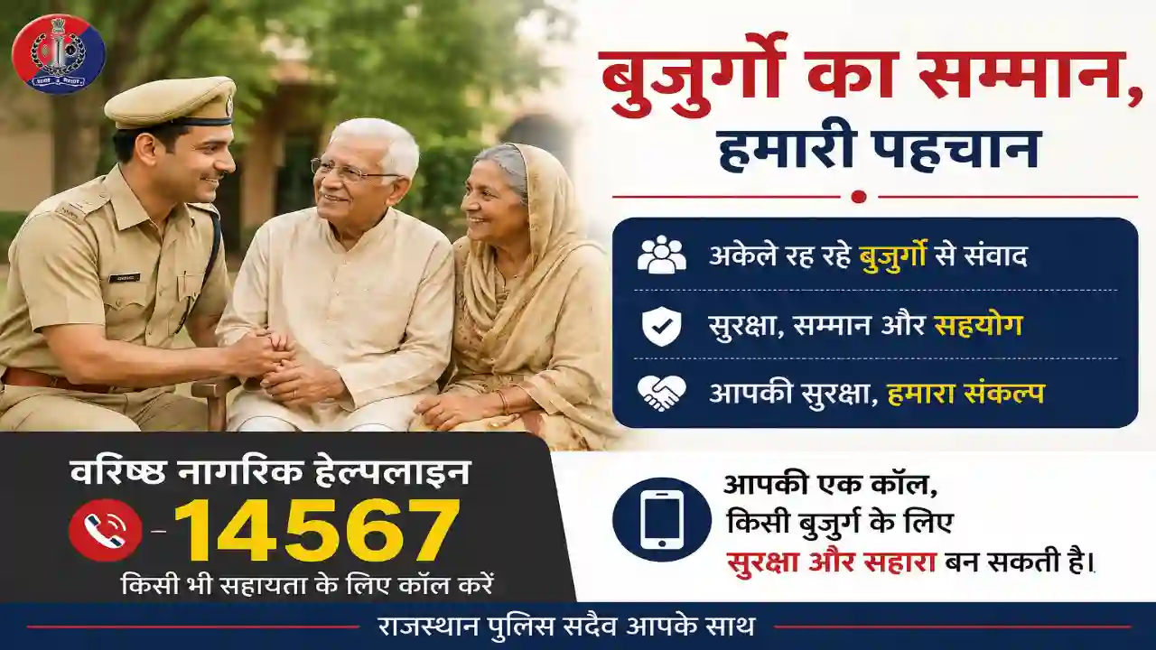 राजस्थान पुलिस का विशेष अभियान:Senior Citizens Helpline