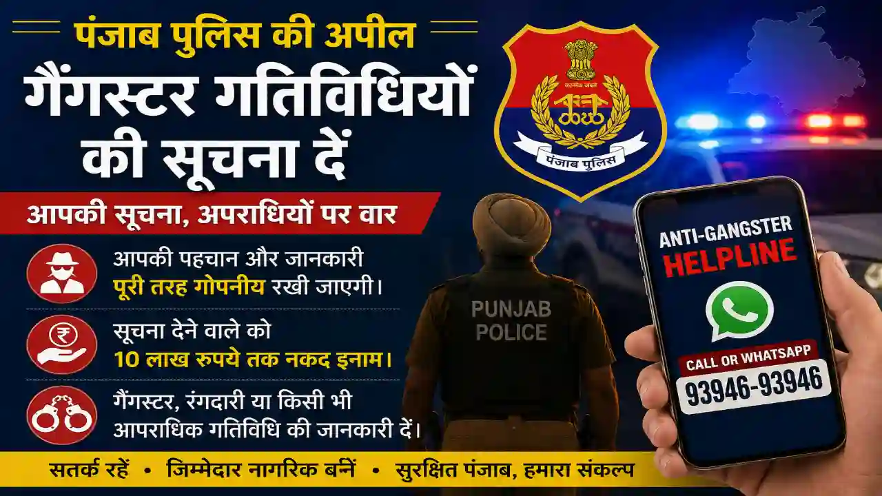 गैंगस्टर गतिविधियों की सूचना के लिए पंजाब पुलिस की हेल्पलाइन जारी: Anti-Gangster Helpline