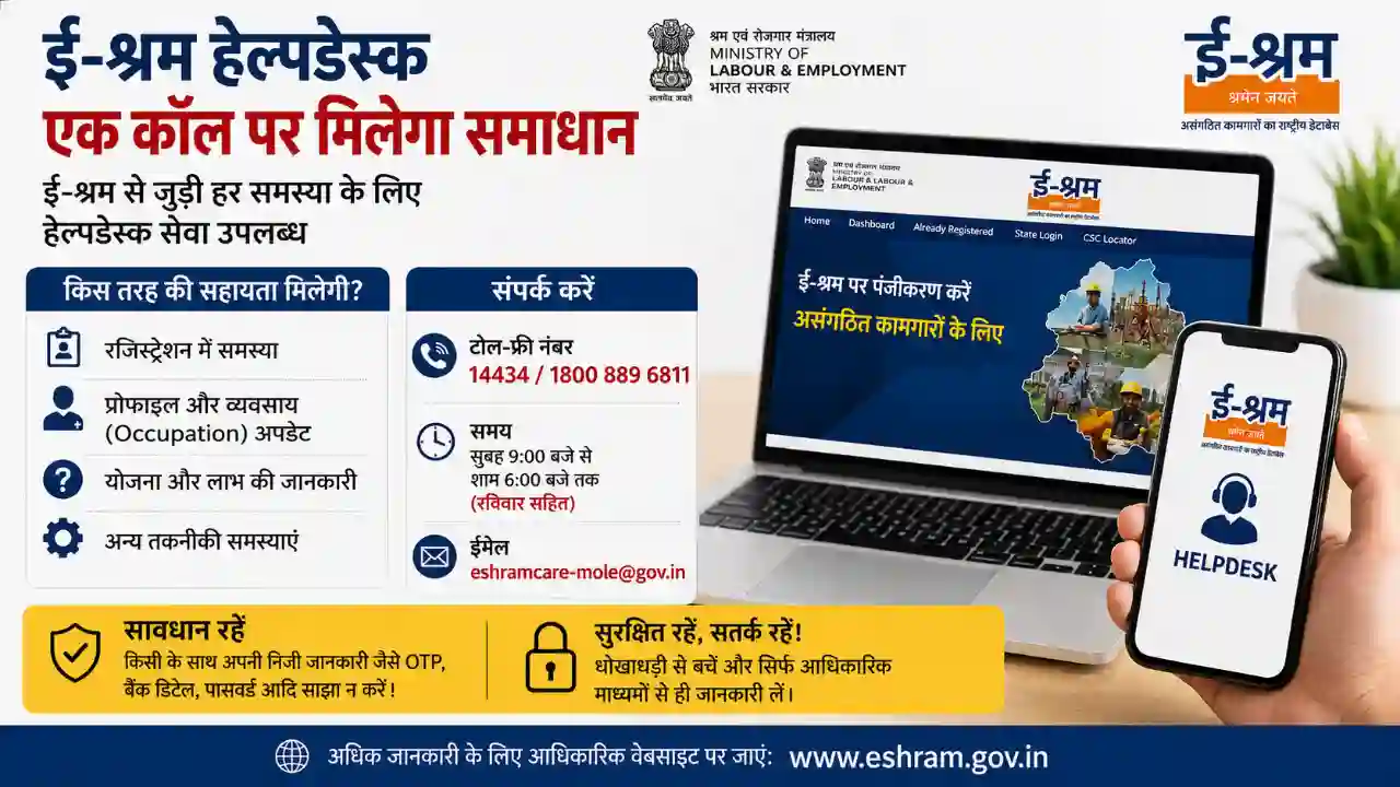 E-Shram से जुड़ी समस्या है? हेल्पडेस्क पर करें संपर्क, एक कॉल में मिलेगी मदद