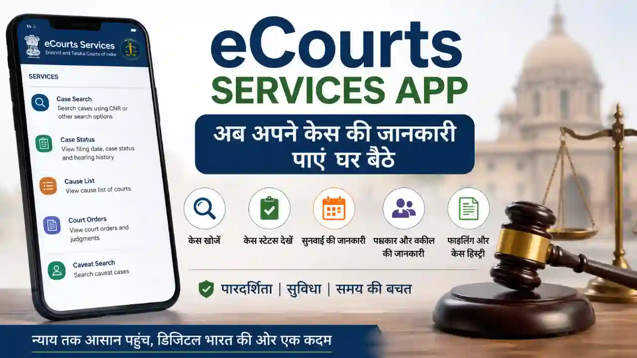 ECourts Services App से घर बैठे जानें केस का स्टेटस