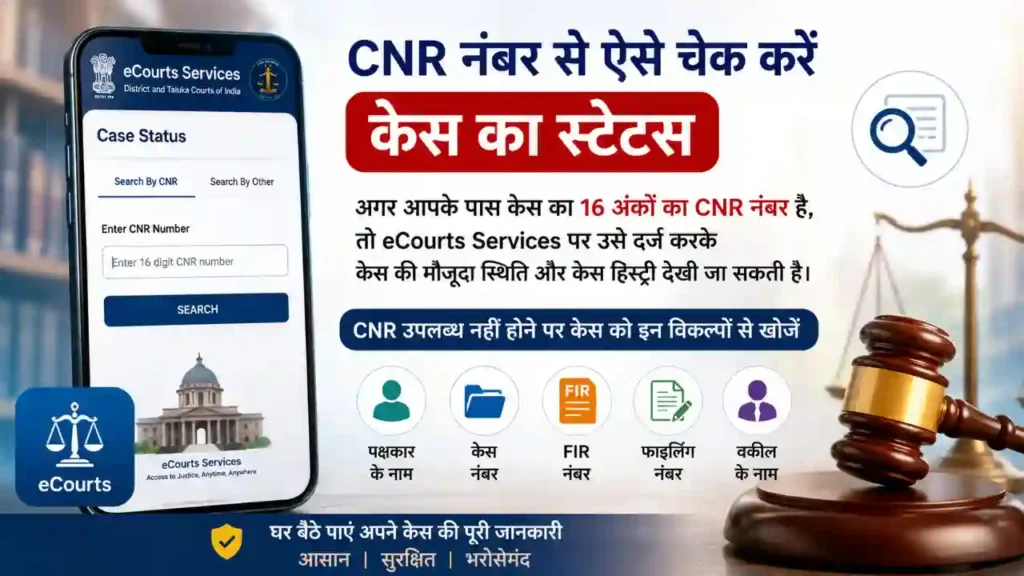 CNR नंबर से ऐसे चेक करें केस का स्टेटस