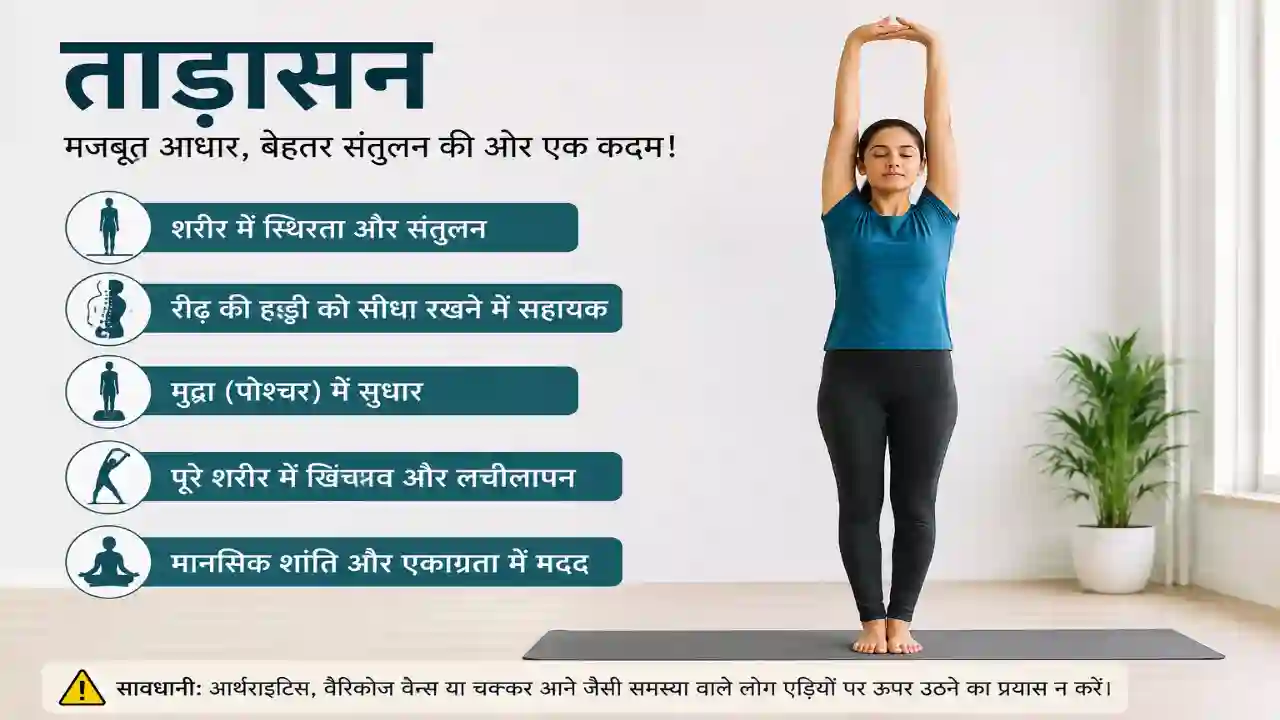 Tadasana Benefits: शरीर में संतुलन और स्थिरता बढ़ाने वाला आसान योगासन