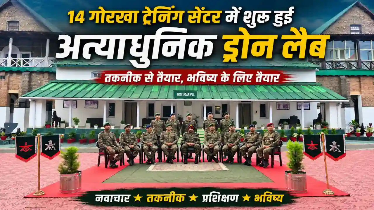 14 Gorkha Training Centre में शुरू हुई अत्याधुनिक ड्रोन लैब