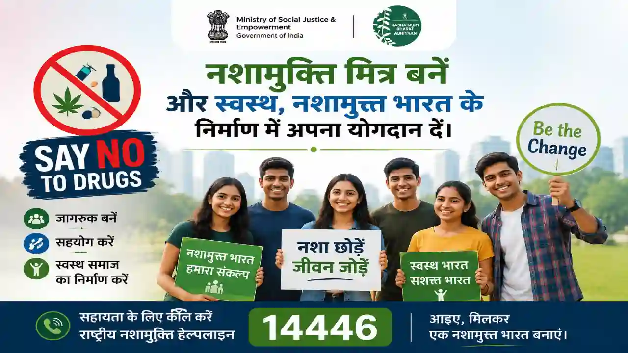 Nasha Mukti Mitra: बदलाव की पहल करें