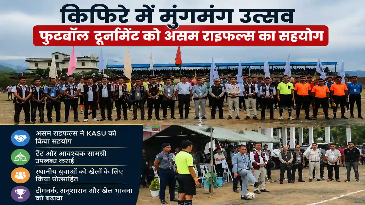 किफिरे में फुटबॉल टूर्नामेंट को Assam Rifles का सहयोग