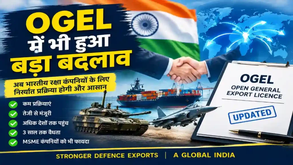 OGEL में भी हुआ बड़ा बदलाव ( Defence Export Rules )