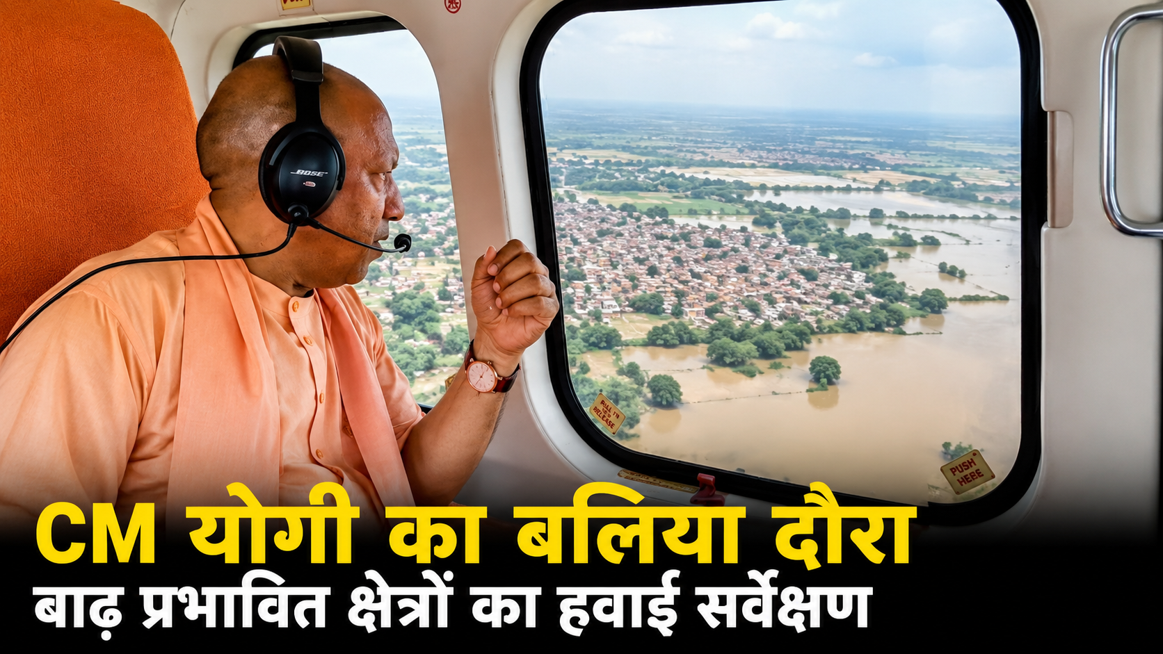 Home Page CM Yogi Ballia Flood Survey: बाढ़ प्रभावित क्षेत्रों का हवाई सर्वेक्षण, अधिकारियों को राहत कार्य तेज करने के निर्देश