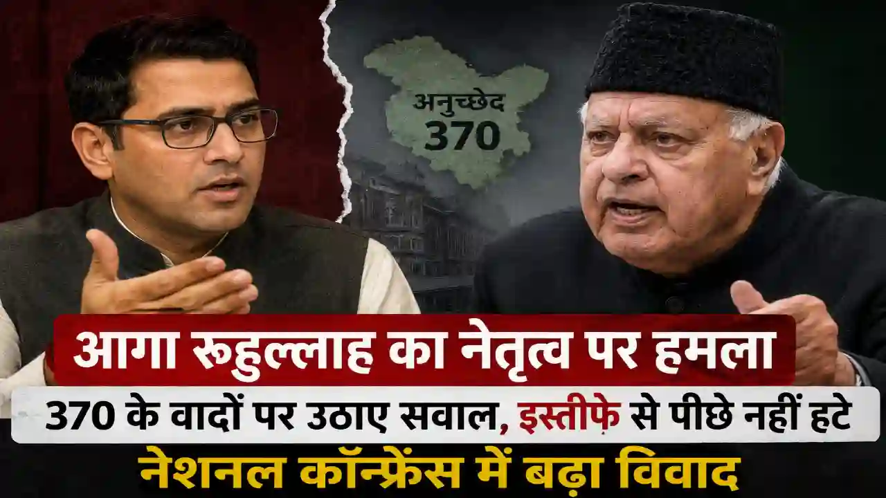Home Page Aga Ruhullah Mehdi Controversy: इस्तीफे पर बोले सांसद, 370 के वादे को लेकर नेशनल कॉन्फ्रेंस नेतृत्व से मांगा जवाब
