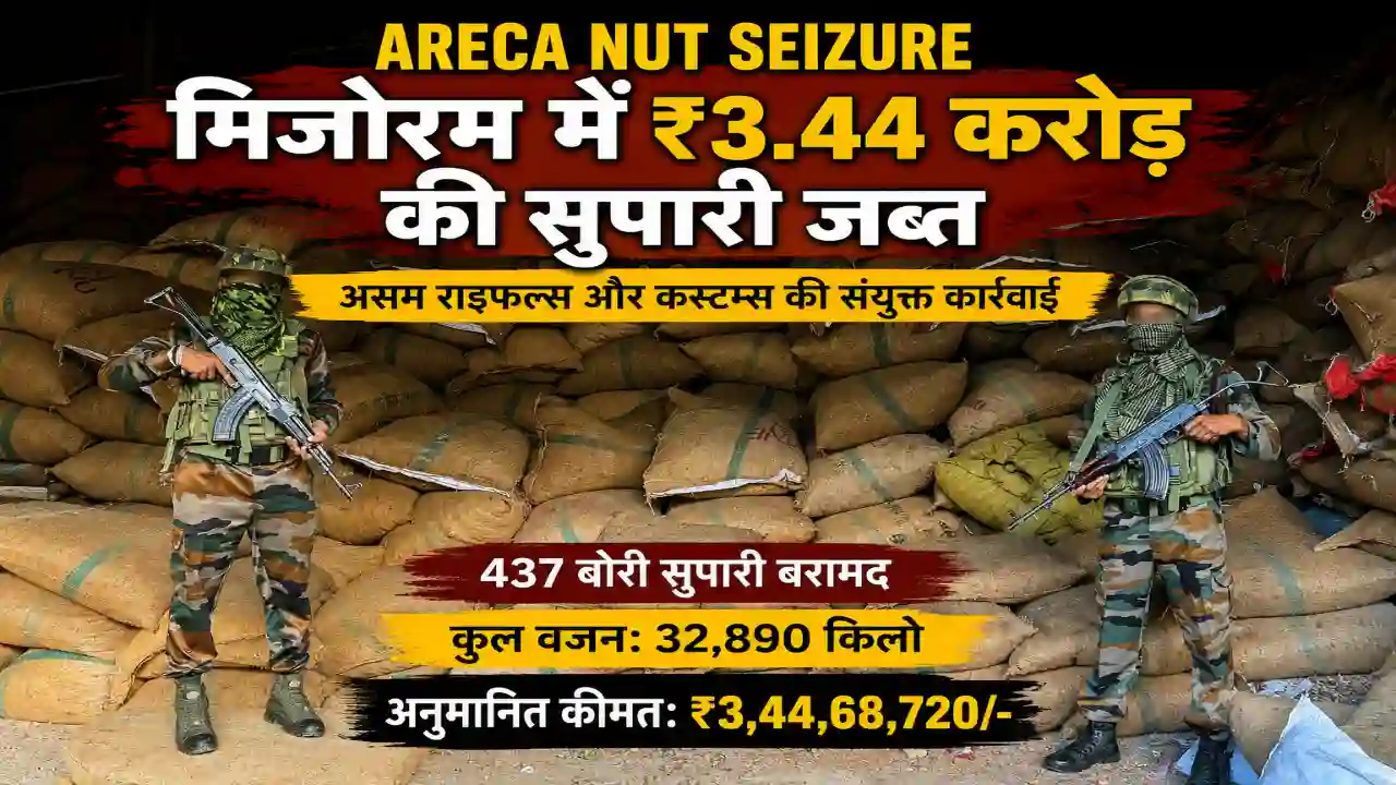 Home Page Mizoram Smuggling Case: 32,890 किलो Areca Nut बरामद