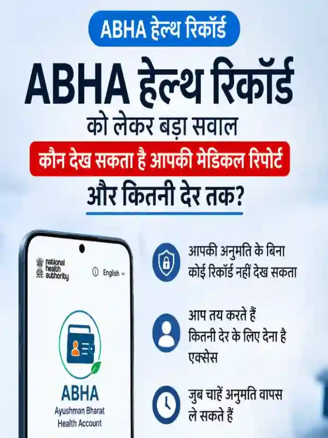 ABHA हेल्थ रिकॉर्ड को लेकर बड़ी जानकारी: आपकी मेडिकल हिस्ट्री पर किसका एक्सेस, जानिए पूरा नियम